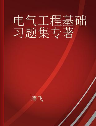 电气工程基础习题集