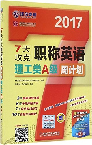 7天攻克职称英语周计划 理工类 A级 2017