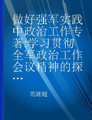 做好强军实践中政治工作 学习贯彻全军政治工作会议精神的探索与思考