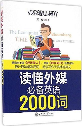 读懂外媒必备英语2000词