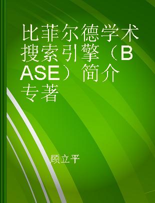 比菲尔德学术搜索引擎(BASE)简介