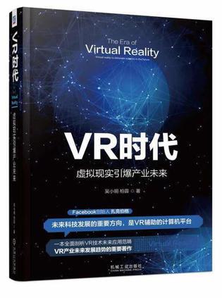 VR时代 虚拟现实引爆产业未来 a gateway to future industry