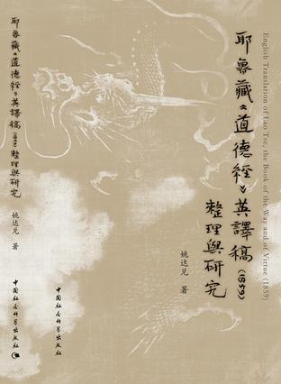 耶鲁藏《道德经》英译稿（1859）整理与研究