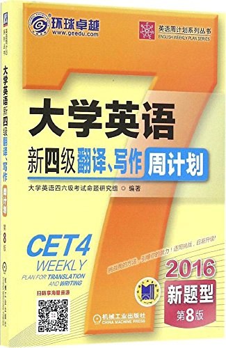 大学英语新四级翻译、写作周计划 2016新题型