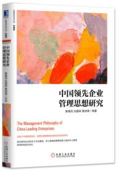 中国领先企业管理思想研究