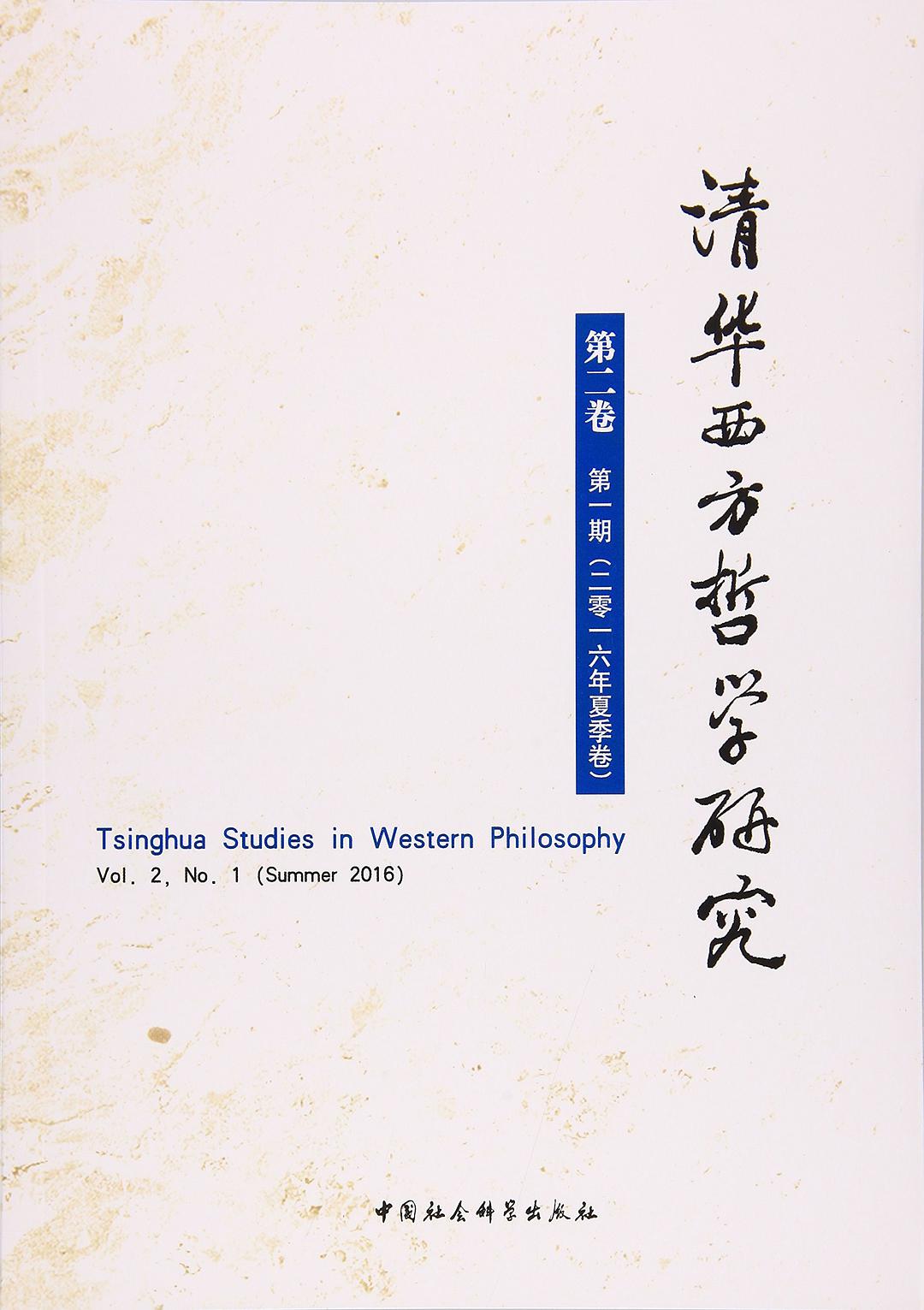 清华西方哲学研究 第二卷 第一期（二零一六年夏季卷） Vol. 2, No. 1 (Summer 2016)