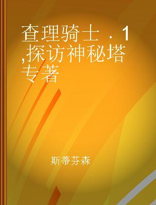 查理骑士 1 探访神秘塔