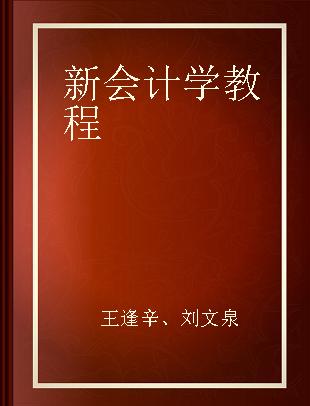 新会计学教程