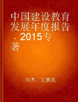 中国建设教育发展年度报告 2015