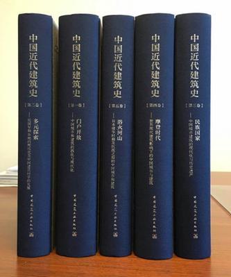 中国近代建筑史 第三卷 民族国家——中国城市建筑的现代化与历史遗产