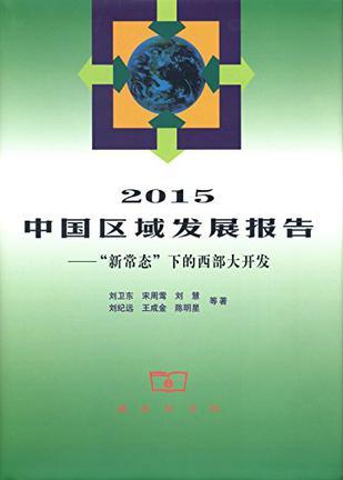 2015中国区域发展报告 “新常态”下的西部大开发