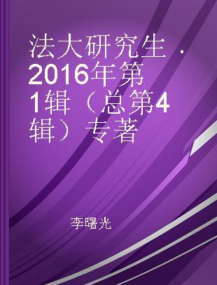 法大研究生 2016年第1辑（总第4辑）