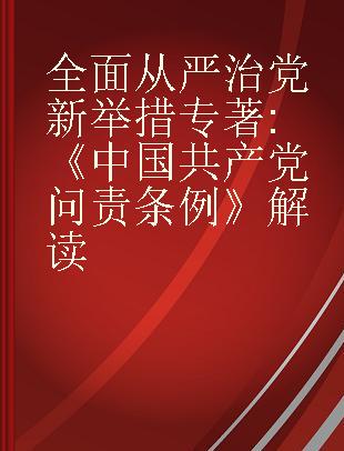 全面从严治党新举措 《中国共产党问责条例》解读