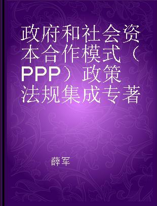 政府和社会资本合作模式（PPP）政策法规集成