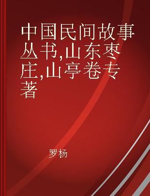 中国民间故事丛书 山东枣庄 山亭卷