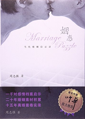 姻惑 当代婚姻启示录