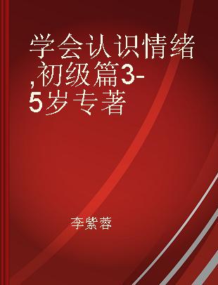 学会认识情绪 初级篇 3-5岁