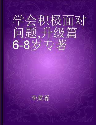 学会积极面对问题 升级篇 6-8岁