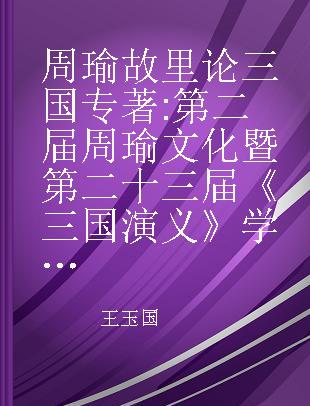 周瑜故里论三国 第二届周瑜文化暨第二十三届《三国演义》学术研讨会论文集