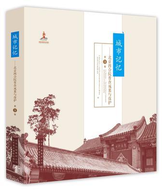 城市记忆 北京四合院普查成果与保护 第3卷