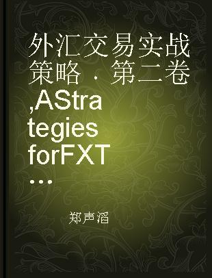 外汇交易实战策略 第二卷 A Strategies for FX Trading Volume II