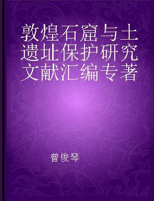 敦煌石窟与土遗址保护研究文献汇编