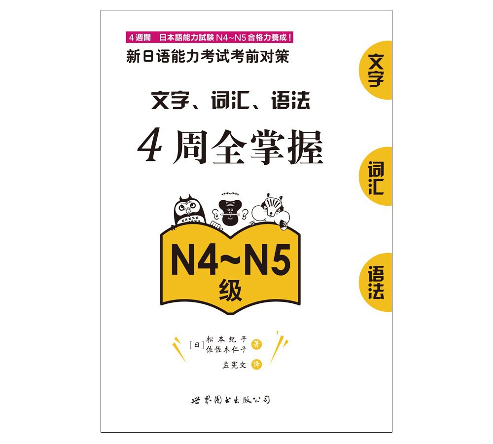 新日语能力考试考前对策 文字、词汇、语法4周全掌握 N4级~N5级