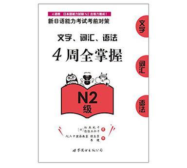 新日语能力考试考前对策 文字、词汇、语法4周全掌握 N2级