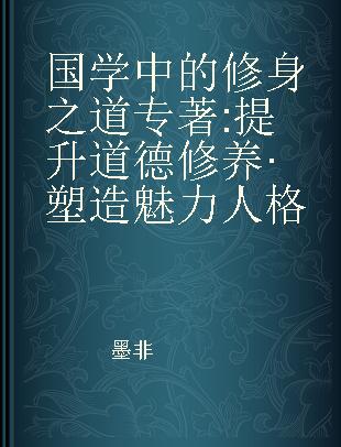 国学中的修身之道 提升道德修养·塑造魅力人格