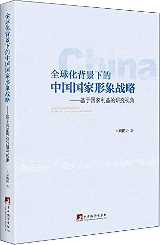 全球化背景下的中国国家形象战略 基于国家利益的研究视角
