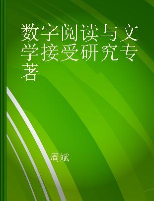 数字阅读与文学接受研究