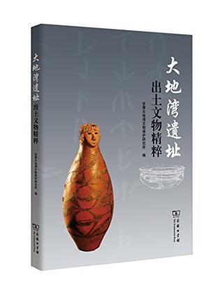 大地湾遗址出土文物精粹