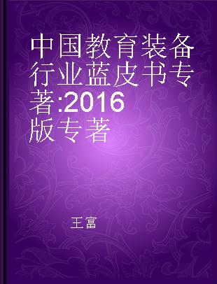中国教育装备行业蓝皮书 2016版