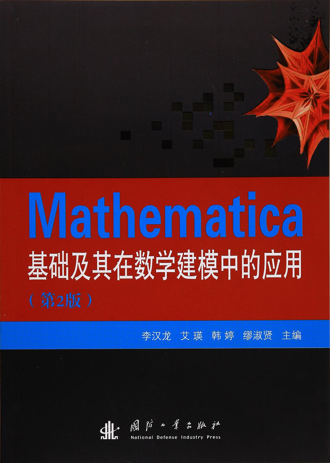 Mathematica基础及其在数学建模中的应用