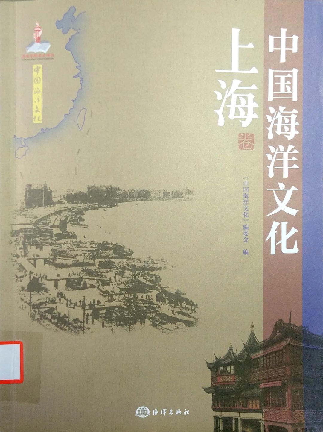 中国海洋文化 上海卷