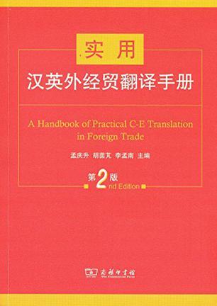 实用汉英外经贸翻译手册