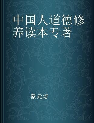 中国人道德修养读本