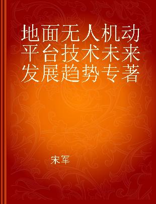 地面无人机动平台技术未来发展趋势