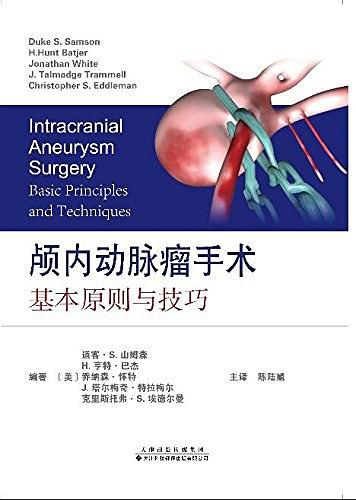 颅内动脉瘤手术 基本原则与技巧 basic principles and techniques