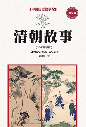 清朝故事 1840年以前