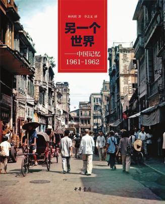 另一个世界 中国记忆1961-1962
