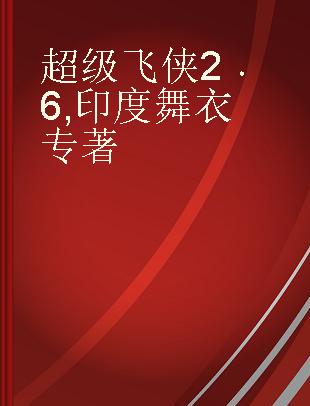 超级飞侠2 6 印度舞衣