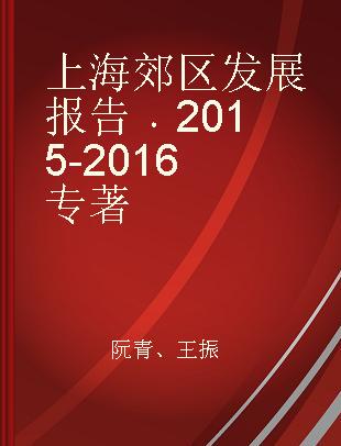 上海郊区发展报告 2015-2016 2015-2016