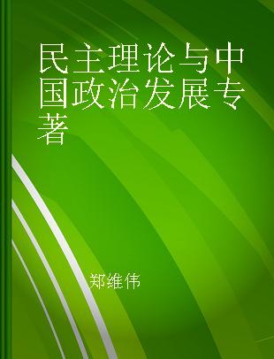 民主理论与中国政治发展