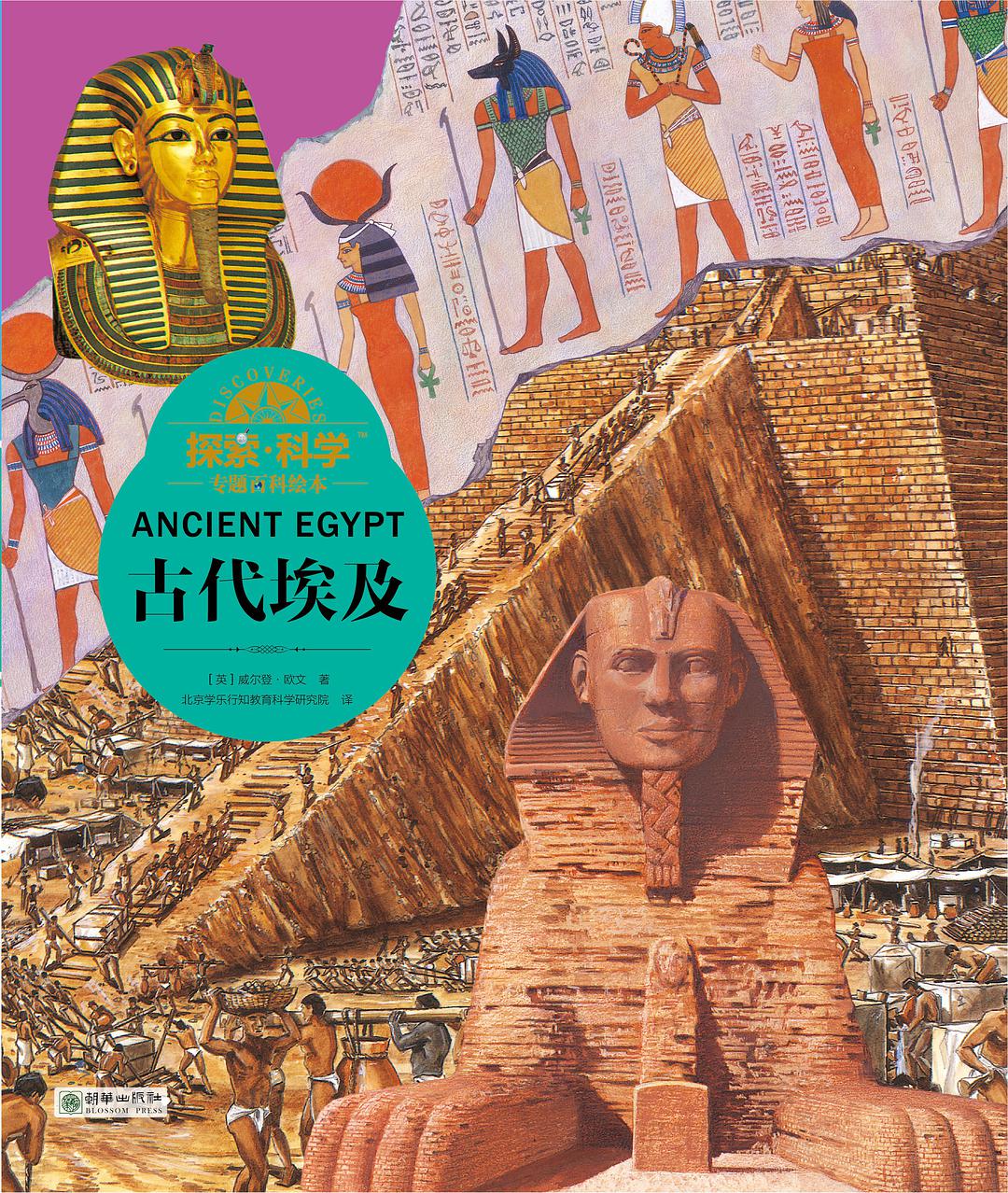 探索·科学专题百科绘本 古代埃及