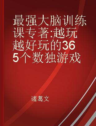 最强大脑训练课 越玩越好玩的365个数独游戏