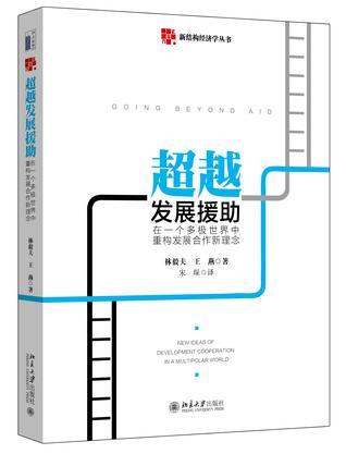 超越发展援助 在一个多极世界中重构发展合作新理念 new ideas of development cooperation in a multipolar world