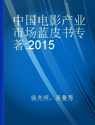 中国电影产业市场蓝皮书 2015