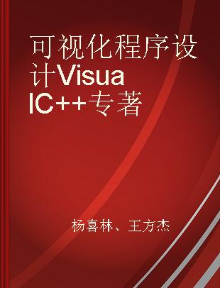 可视化程序设计Visual C++