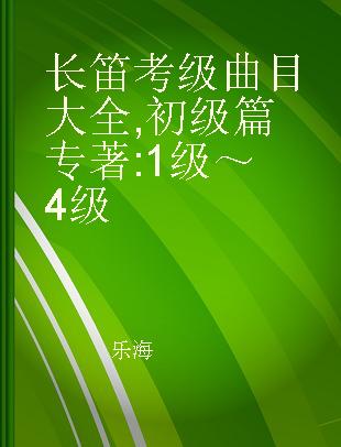 长笛考级曲目大全 初级篇 1级～4级